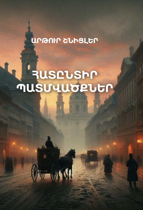 Հատընտիր պատմվածքներ