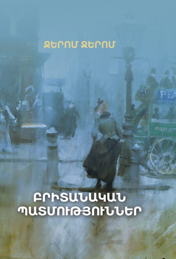Բրիտանական պատմություններ