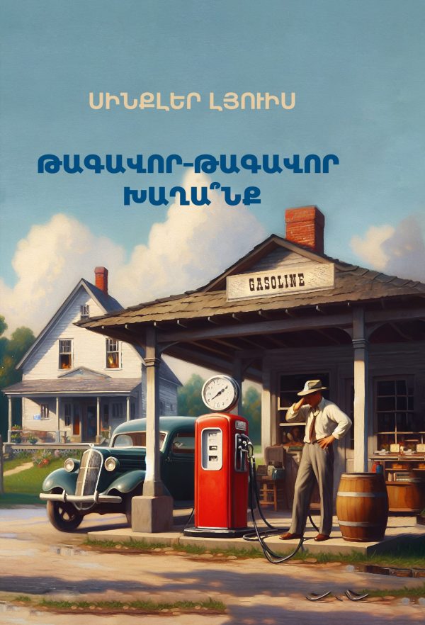 Թագավոր-թագավոր խաղա՞նք