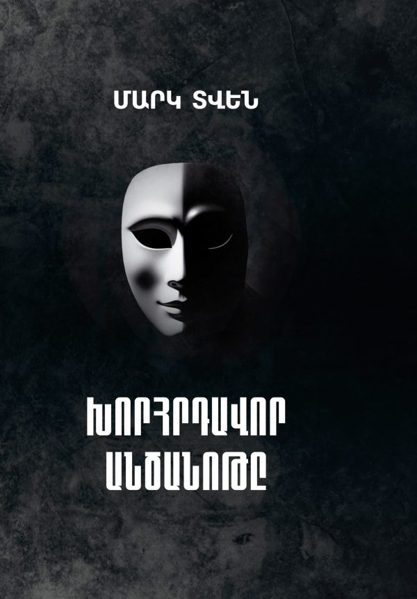 Խորհրդավոր անծանոթը
