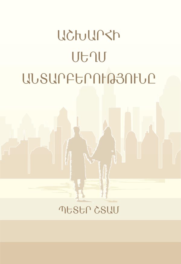 Աշխարհի մեղմ անտարբերությունը