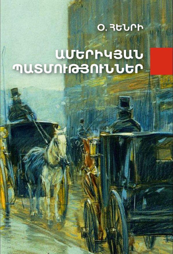 Ամերիկյան պատմություններ