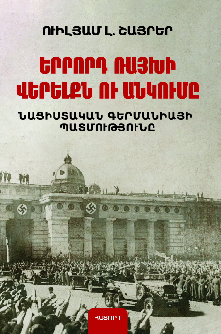 Երրորդ Ռայխի վերելքն ու անկումը